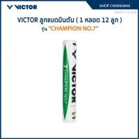ราคา VICTOR ลูกแบดมินตัน รุ่น CHAMPION NO.7 ( 1 หลอด 12 ลูก ) (54305554660)