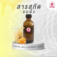 ราคา สารสกัดนมผึ้ง ชนิดน้ำ (Royal Jelly Extract Liquid) 30 100 มล. ใช้เป็นส่วนผสมเครื่องสำอาง (9934146961)