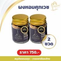 ราคา ผงหอมศุภเวช พร้อมส่ง✅ ขนาด 20 กรัม by หมอศุภ (45505961596)