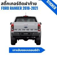 ราคา สติ๊กเกอร์ติดฝาท้าย Ford Ranger ฟอร์ด เรนเจอร์ ปี 2018-2021 เทาเข้มขอบบรอนซ์ดำ (24733695367)