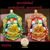 ราคา หลวงพ่อพัฒน์ สร้างศาลา100ปี พระแท้ ปีลึก รับพระ2องค์ (21278834497)