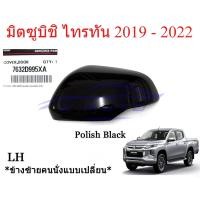 ราคา ซ้าย แท้ศูนย์ ฝาหลังกระจกมองข้าง ชิ้นบน สีดำเงา มิตซูบิชิ ไทรทัน 2019 - 2022 เว้าไฟ MITSUBISHI TRITON MR ครอบกระจก LH (55355689348)