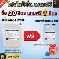 ราคา แอลกอฮอล์ 75% | Alcohol 75% (Non-Food Grade) |ขนาด 20 ลิตร (แถมฟรี 1 ลิตร) น้ำยาแอลกอฮอล์ทำความสะอาดพื้นผิว (24550233818)