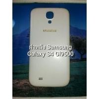 ราคา ฝาหลัง Samsung Galaxy S4 Gl9500 (23373397714)