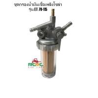 ราคา TOTA ชุดกรองน้ำมันเชื้อเพลิง คูโบต้า(Kubota) รุ่น ET70-115 (13868168984)
