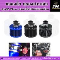 ราคา กรองจิ๋ว กรองฝาวาล์ว ปาก12-13mm ระบายไอน้ำมันเครื่อง มี3สีให้เลือกสามารถติดตั้งได้เอง จัดส่งเร็ว (19616299071)