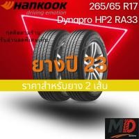 ราคา ยางรถยนต์ Hankook รุ่น 265/65 R17 Dynapro HP2 (RA33) (รถ SUV) ยางปี 23 แถมจุ๊บยางทุกเส้น ประกันโรงงาน ส่งฟรี (44455777534)