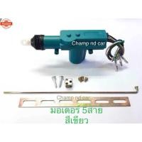 ราคา มอเตอร์เซ็นทรัลล็อค ชุดปืนเซ็นทรัลล๊อคประตู 12V 2 สายและ 5 สาย อุปกรณ์ล็อคประตูกลางรถยนต์ ติดตั้งง่าย ยางคุณภาพสูง (41974893654)