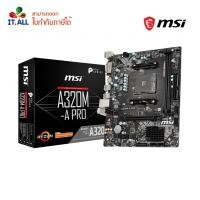 ราคา เมนบอร์ด (AM4) MSI A320M A-PRO บอร์ดAMD Socket AM4 (3252729802)