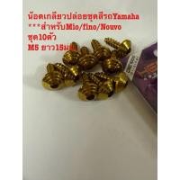 ราคา น๊อตเกลียวปล่อยชุดสีรถYamaha หัวก้นหอยขนาดM5ยาว15มม.งานสเตนเลส(ราคา/10ตัว/ชุด) **สำหรับMio/fino/Nouvoby Hrng screw (47901394270)