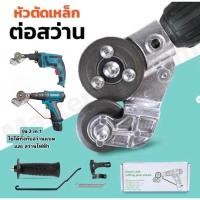 ราคา หัวตัดเหล็กต่อสว่าน (รุ่นหัวตัดใหญ่) หัวตัดแผ่นสังกะสี หัวแปลงสว่านตัดโลหะ แผ่นเหล็ก อลูมิเนียม ตัดสแตนเลส เมทัลชีท (27328976420)