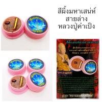 ราคา สีผึ้งเสน่ห์สายล่างมหาหลง หลวงปู่ครูบาคำเป็ง สำนักสงฆ์มะค่างาม กำแพงเพชร 2565 (29173188865)