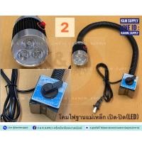 ราคา No.2 โคมไฟฐานแม่เหล็ก เปิด-ปิด กำลังไฟ 3w (LED), โคมไฟแท่นกลึง (43155420150)