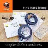 ราคา ฮู้ด Nikon HN-1 ของแท้ ฮู้ดแท้ Nikon HN1 lens hood 52mm for 24mm f2.8S 28mm f2 35mm f2.8 PC AF24mm f2.8 (6483655288)