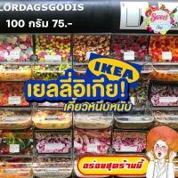 ราคา ลดล้างสต๊อก เยลลี่อิเกีย IKEA เยลลี่แบบตัก 100กรัม 59.- มีให้เลือกหลากหลายแบบ พร้อมส่ง ราคาถูกสุดแล้ว มีบริการปลายทาง (20369600602)