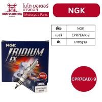 ราคา หัวเทียนแท้ NGK IRIDIUM CPR7EAIX-9 (AIR BLADE, CLICK, PCX, SH150i, BOLT, SHOOTER, SMASH, LET’S, NEX) (23331410995)