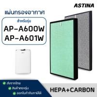ราคา แผ่นกรองอากาศ Astina AP-A600W AP-A601W ไส้กรองเครื่องฟอกอากาศ สำหรับ เครื่องฟอกอากาศ แอสทิน่า (24136558451)