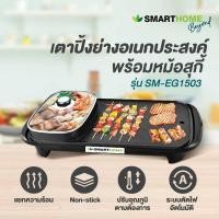ราคา SMARTHOME สมาร์ทโฮม เตาปิ้งย่าง ชาบู หมูกระทะ สุกี้ รุ่น SM-EG1503 (41427601940)