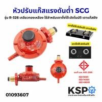 ราคา หัวปรับแก๊สแรงดันต่ำ SCG รุ่น R-326 เกลียวทองเหลือง ใช้สำหรับเตาตั้งโต๊ะอัตโนมัติ เตาแก๊สฝัง (Low Pressure Regulator) อะ (40429030538)