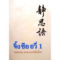 ราคา หนังสือ จิ้ง ซือ อวี่ 1 : วาทะธรรม ธรรมมาจาร์เจิ้งเอี่ยน (26115357726)