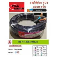 ราคา THAI UNION สายไฟ VCT ขนาด 2×6.0sqmm. (ทองแดงแท้ ยาว20เมตร) THAI UNION VCT 2×6.0 20เมตร(1ม้วน) (2318588268)