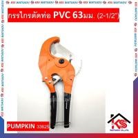 ราคา กรรไกรตัดท่อ PVC 63มม. (2-1/2”) PUMPKIN 33625 รุ่น PTT-PC63 (3963659625)