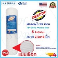 ราคา Treatton พีพี ไส้กรองเชือก 10นิ้ว แบบเชือก 1 5 10 ไมครอน ไส้กรองน้ำ String Wound water filter PP HDK Pett PENTAIR (21836931361)