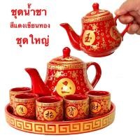 ราคา ชุดถ้วยน้ำชา สีแดง จีน เขียนทอง ชุดน้ำชา ลวดลายจีน งานกระเบื้องเชรามิก ถาด กา พร้อมส่ง (40027406806)