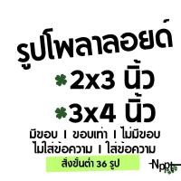 ราคา รูปโพลาลอยด์ ส่งด่วน ส่งไว โพลาลอยด์ปัจฉิม (26928171819)