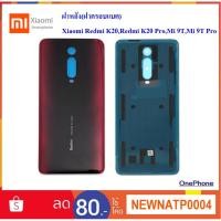 ราคา ฝาหลัง(ฝาครอบแบต) Xiaomi Redmi K20,Redmi K20 Pro,Mi 9T,Mi 9T Pro (4165999543)