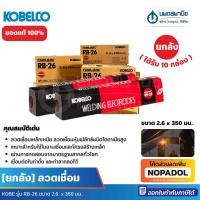 ราคา [ยกลัง ของแท้] ลวดเชื่อมเหล็ก KOBE รุ่น RB-26 ขนาด 2.6 มม. ลวดเชื่อม ลวดเชื่อมแดง ลวดโกเบ ลวดโกเบ (20450627365)