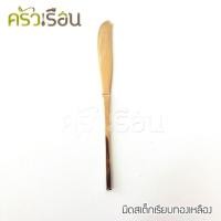 ราคา ทองเหลือง - มีดสเต็ก ลายเรียบ ทองเหลือง (7317137799)