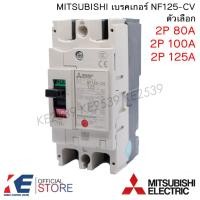 ราคา MITSUBISHI เบรคเกอร์ NF125-CV 2P 80A 100A 125A มิตซูบิชิ Breaker MCCB เบรคเกอร์ชนิดตัดตอนอัตโนมัติ เบรกเกอร์ (24975752530)