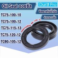 ราคา Oil seal TC ออยซีล ซีลกันรั่ว ซีลกันน้ำมัน ซีลยาง Seals TC75-100-10 TC75-100-12 TC75-115-13 TC75-120-12 TC80-105-12 (28811701881)