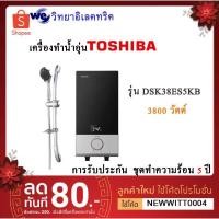 ราคา Toshiba เครื่องทำน้ำอุ่น 3800 วัตต์ รุ่น DSK38ES5KB (3125463337)