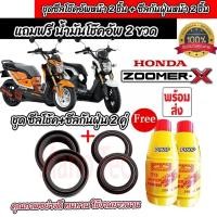 ราคา ชุดซีลโช้คหน้า ชุดซีลกันฝุ่น Honda Zoomer-x 1ชุดมี ซีลโช๊คหน้า ซีลกันฝุ่น ฟรีน้ำมันโช๊ค 2ขวด ซูเมอร์เอ็กซ์ ทุกรุ่น Q101 (24363525137)