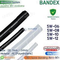ราคา BANDEX สายรัดพันสายไฟ (ไส้ไก่) Spiral Wrapping Band SW-06 SW-08 SW-10 SW-12 สีขาว-สีดำ ยาว 10 เมตร/แพค (19964896135)