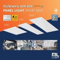 ราคา LAMPTAN ชุดโคมไฟ PANEL LIGHT SLIM SMART SAVE แสงขาว รับประกัน 2 ปีโคมไฟติดเพดาน led 40W 50W (บางเฉียบ8มิล) โคมฝังฝ้า (7015552898)