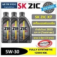 ราคา (น้ำมันใหม่ปี2023 API:SP) 5W-30 ZIC X7 (แพ็ค 3 ลิตร) สำหรับเครื่องยนต์เบนซิน สังเคราะห์แท้ 100% ระยะ 12,000 KM. (7114149272)