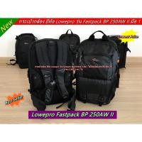 ราคา โปรโมชั่นสุดคุ้ม !!!! Lowepro Fastpack BP 250AW II สีดำ มือ 1 (6690325234)
