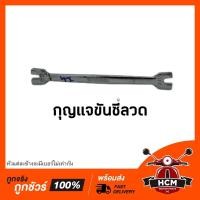 ราคา กุญแจขันซี่ลวด 9-10 / 10-11 พร้อมส่ง (8214040362)