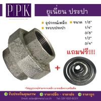 ราคา ยูเนี่ยนประปา เกลียว ข้อต่อยูเนี่ยน เหล็กประปาเกลียว แถมฟรี ยางยูเนี่ยน ขนาด 1/2", 3/4" (9519400275)
