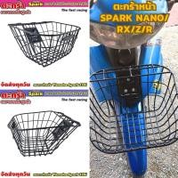 ราคา ตะกร้าหน้าสปาร์ค ตะกร้าหน้า ตรงรุ่นจักรยานยนต์ YAMAHA Spark Nano / Z / R / RX ตะกร้าหน้าใส่รถ ยามาฮ่าสปาร์นาโน (24133958540)