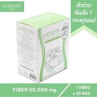 ราคา Fiber สำหรับแม่หลังคลอด ให้นมลูกทานได้ ยี่ห้อ SHERLYN รสแอปเปิ้ลเขียว ทานง่าย 1 กล่อง มี 10 ซอง ไฟเบอร์ 50,000 มก. (7560753110)