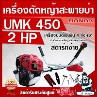 ราคา HONDA เครื่องตัดหญ้า ฮอนด้า 4จังหวะ รุ่น UMK450T U2TT ก้านฮอนด้าแท้ทั้งชุด จากโรงงานฮอนด้า รับประกัน1ปี ใบตัดหญ้าแบบตรง (25237298837)