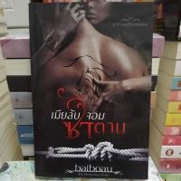 ราคา เมียลับจอมซาตาน/baiboau มือสอง (3191701887)