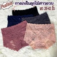 ราคา [W29]กางเกงในลูกไม้สาวอวบ กางเกงในลูกไม้ไซส์ใหญ่ เอว26-44 นิ้ว กางเกงในผู้หญิงไซส์ใหญ่ (21681627857)