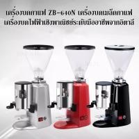 ราคา เครื่องบดกาแฟ ZB-640N เครื่องบดไฟฟ้าเชิงพาณิชย์ระดับมืออาชีพจากอิตาลี เครื่องบดเมล็ดกาแฟ (42208703863)