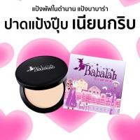 ราคา แป้งพัฟบาบาร่า Babalah สูตร 1 ดั้งเดิม - 7 กรัม แป้ง ปกปิด คุมมัน กันแดด spf20 ติดทน กันน้ำ กันเหงื่อ (22348138471)