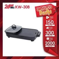 ราคา Kashiwa เตาปิ้งย่าง รุ่น KW-308 - 2025 หม้อสุกี้ไฟฟ้า เตาย่างไฟฟ้า กำลังไฟ 1300 วัตต์ (42976139323)